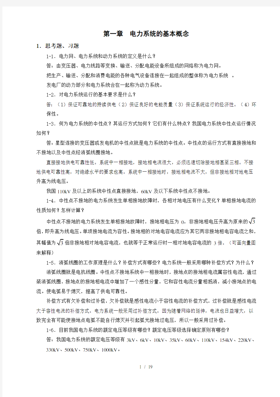 电力系统稳态分析(陈珩)-作业答案