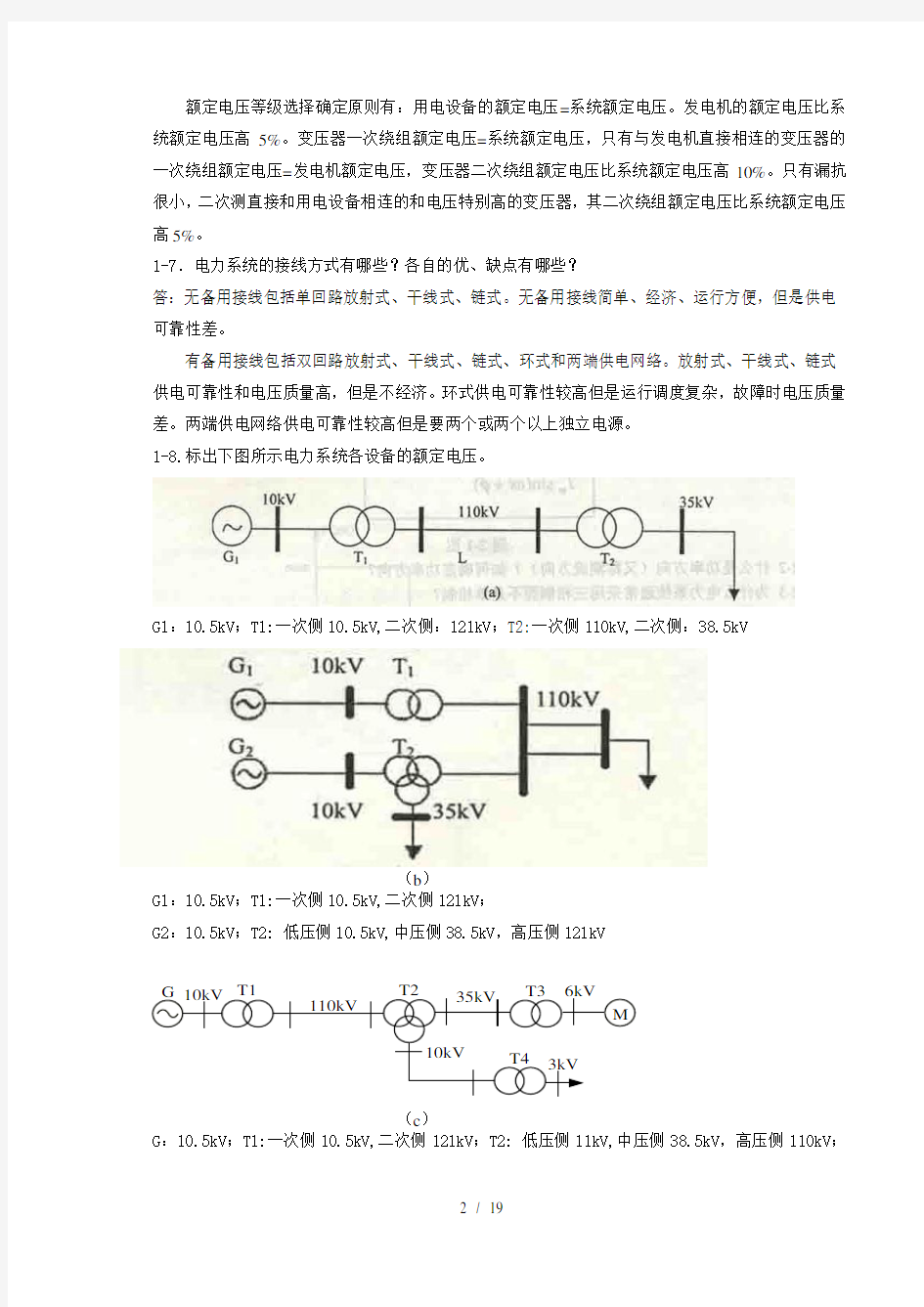 电力系统稳态分析(陈珩)-作业答案