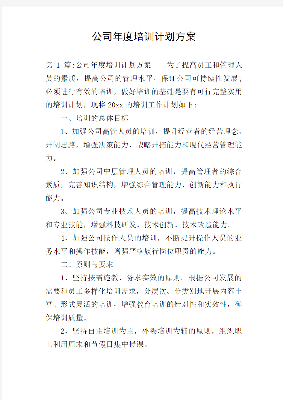 公司年度培训计划方案