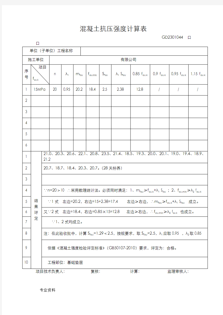 混凝土抗压强度计算表