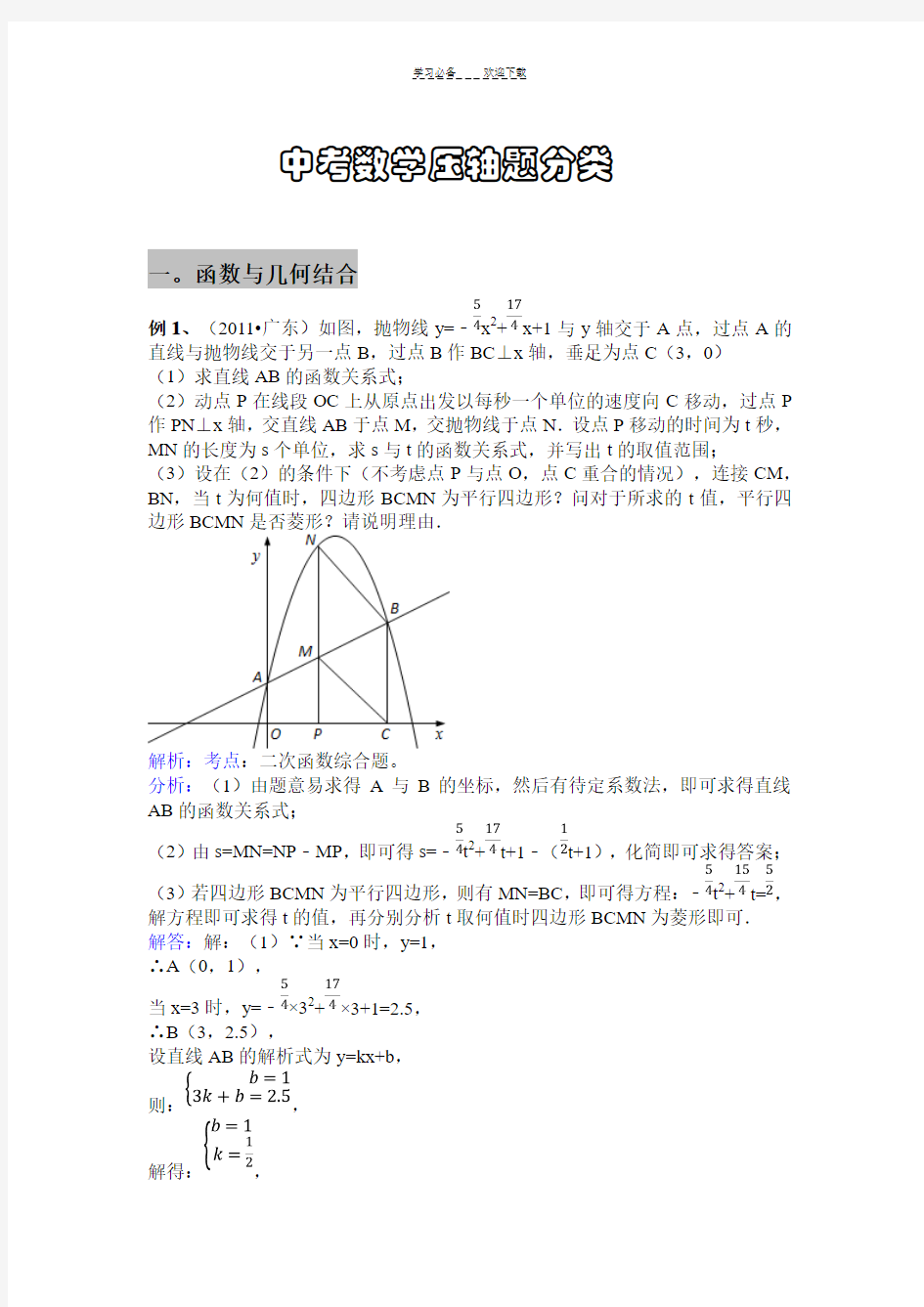 中考数学压轴题分类讲解