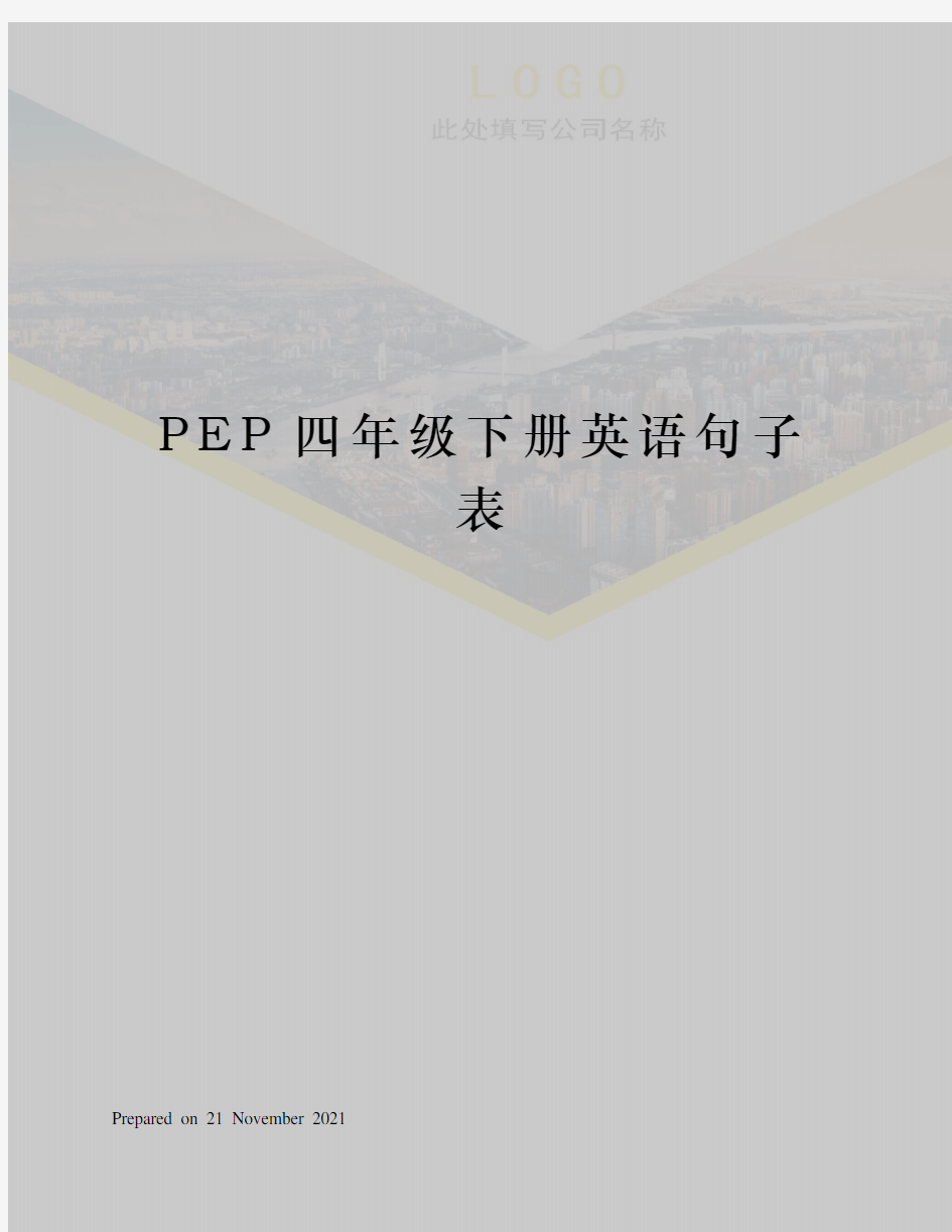 PEP四年级下册英语句子表