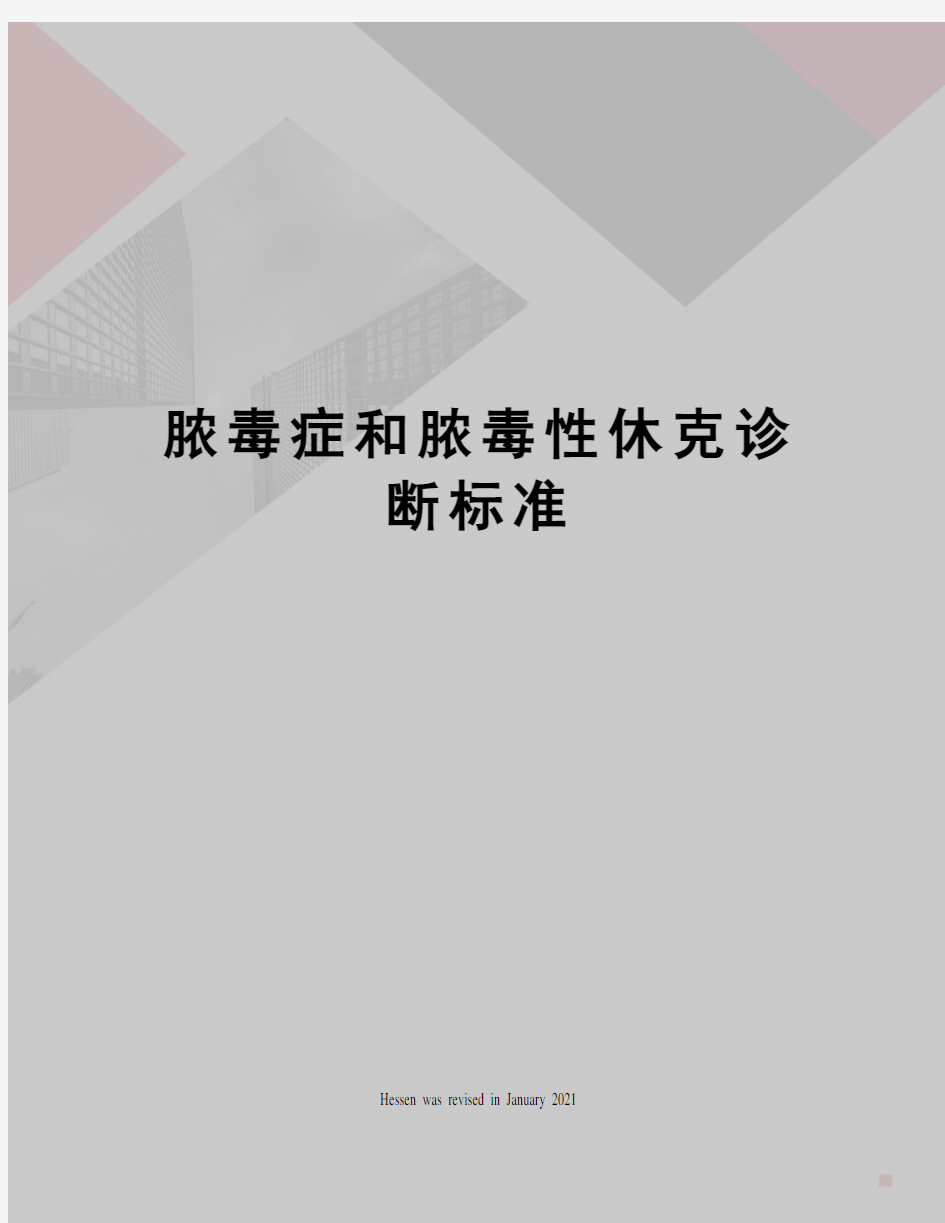 脓毒症和脓毒性休克诊断标准