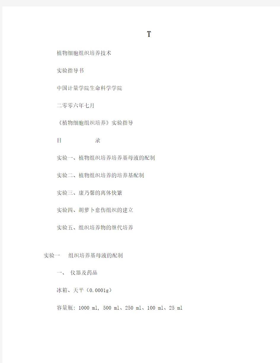 植物组织培养技术实验指导