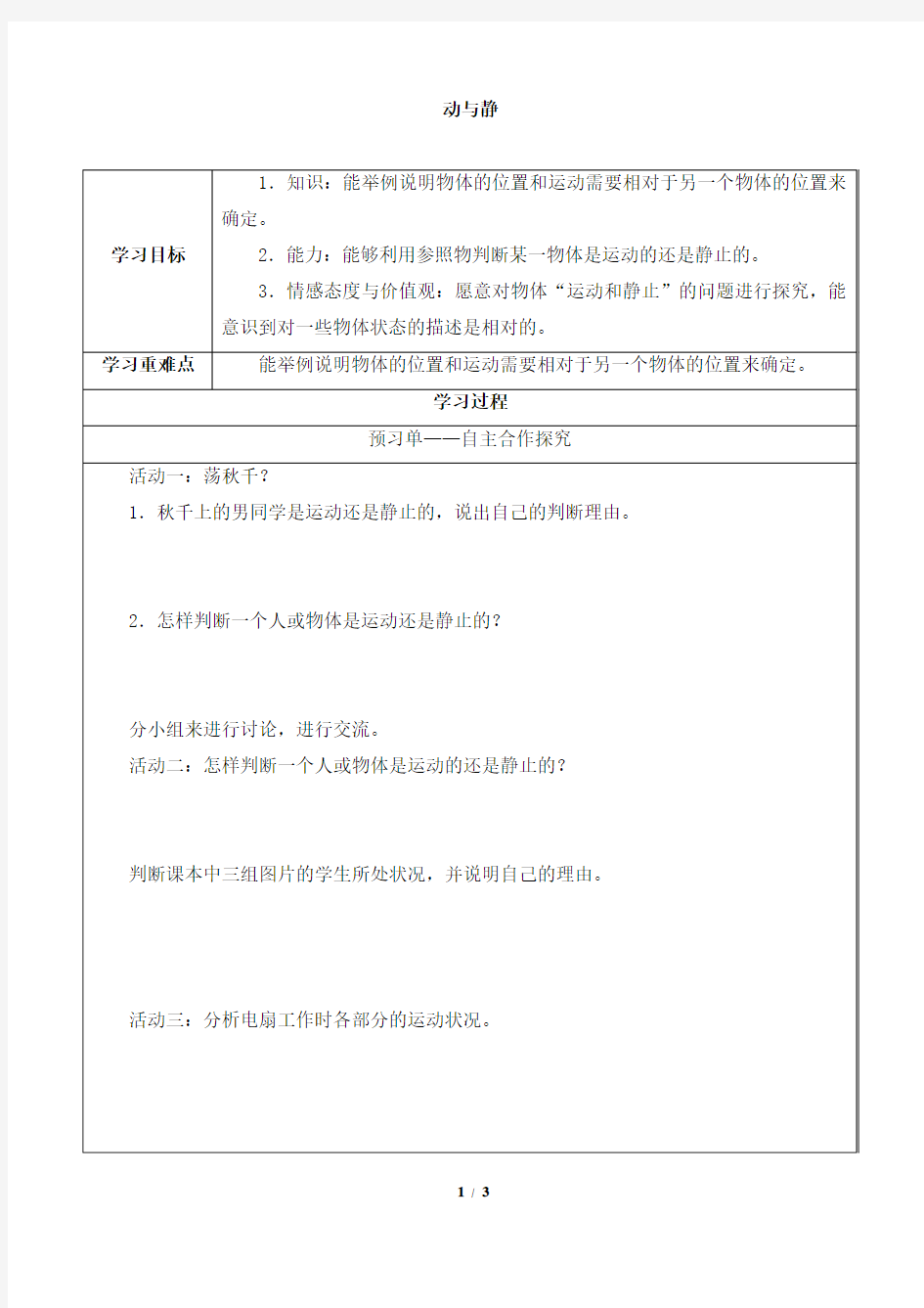 四年级上册科学导学案3.7动与静 冀人版