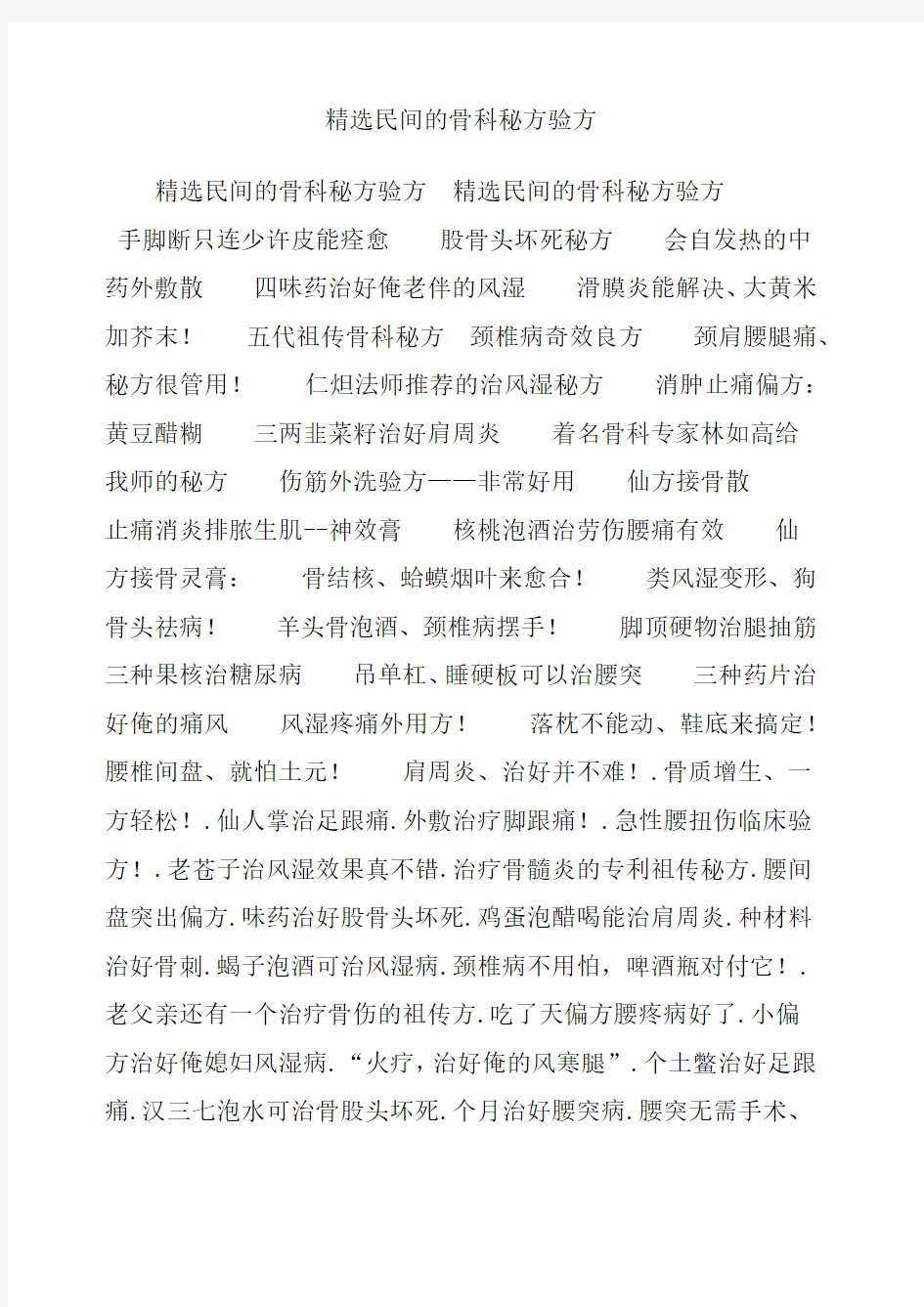 民间的骨科秘方验方