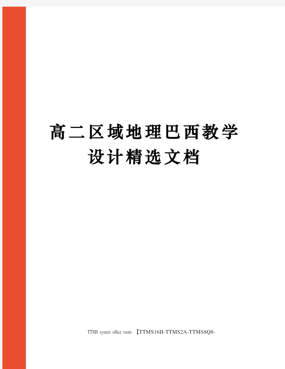 高二区域地理巴西教学设计精选文档