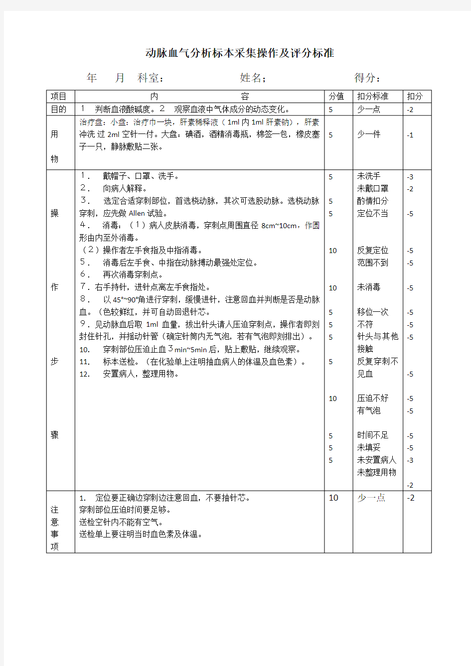 动脉血气分析标本采集操作及评分标准