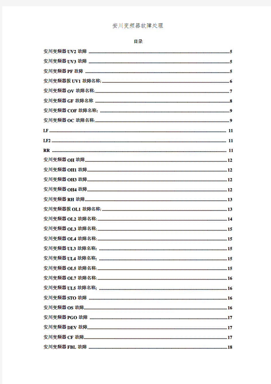 安川变频器故障处理