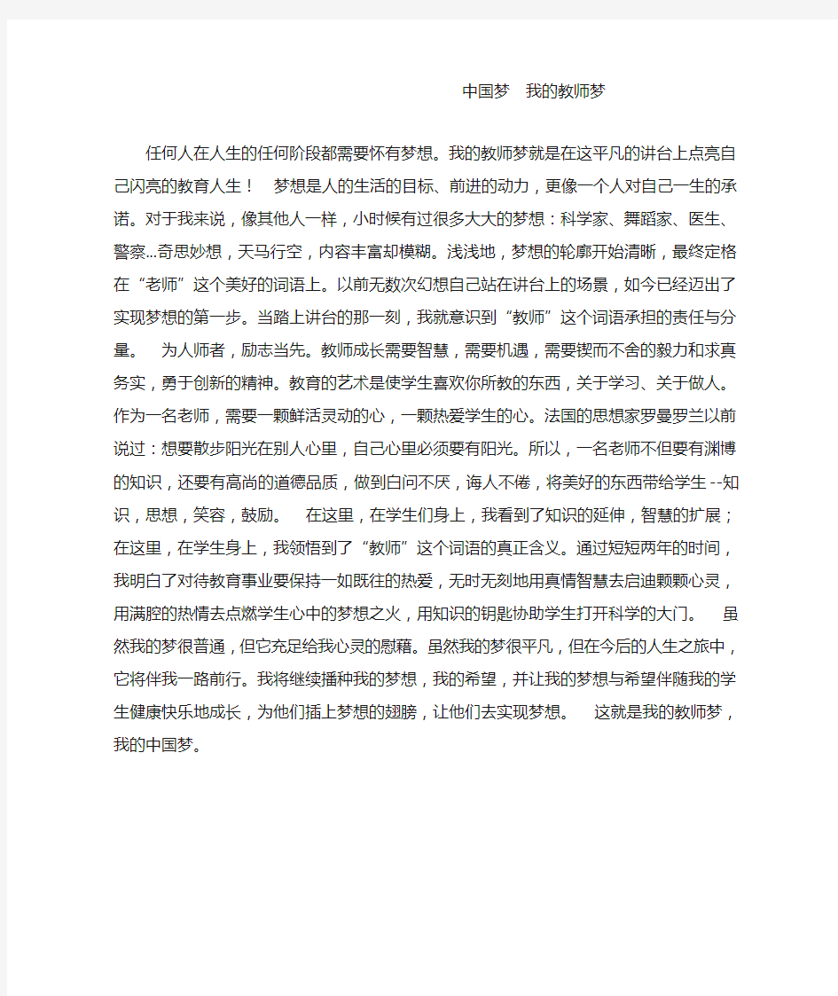 中国梦  我的教师梦