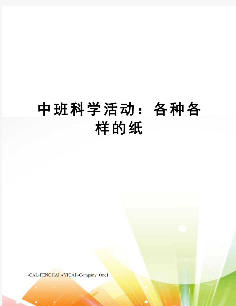 中班科学活动：各种各样的纸