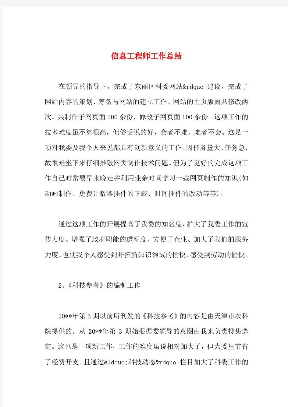 信息工程师工作总结