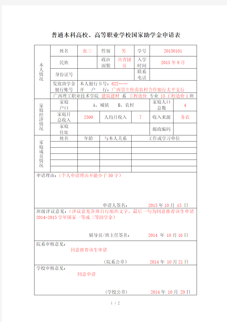 国家助学金申请表(填写范本)