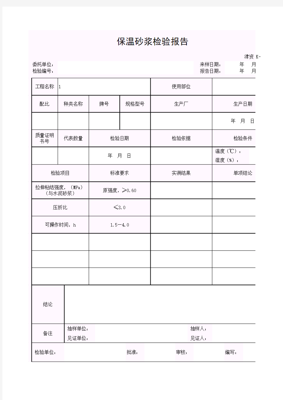 【工程常用表格】保温砂浆检验报告