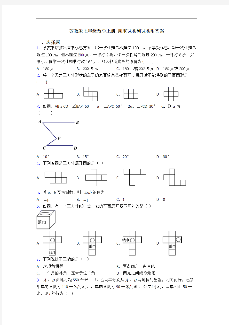 苏教版七年级数学上册 期末试卷测试卷附答案