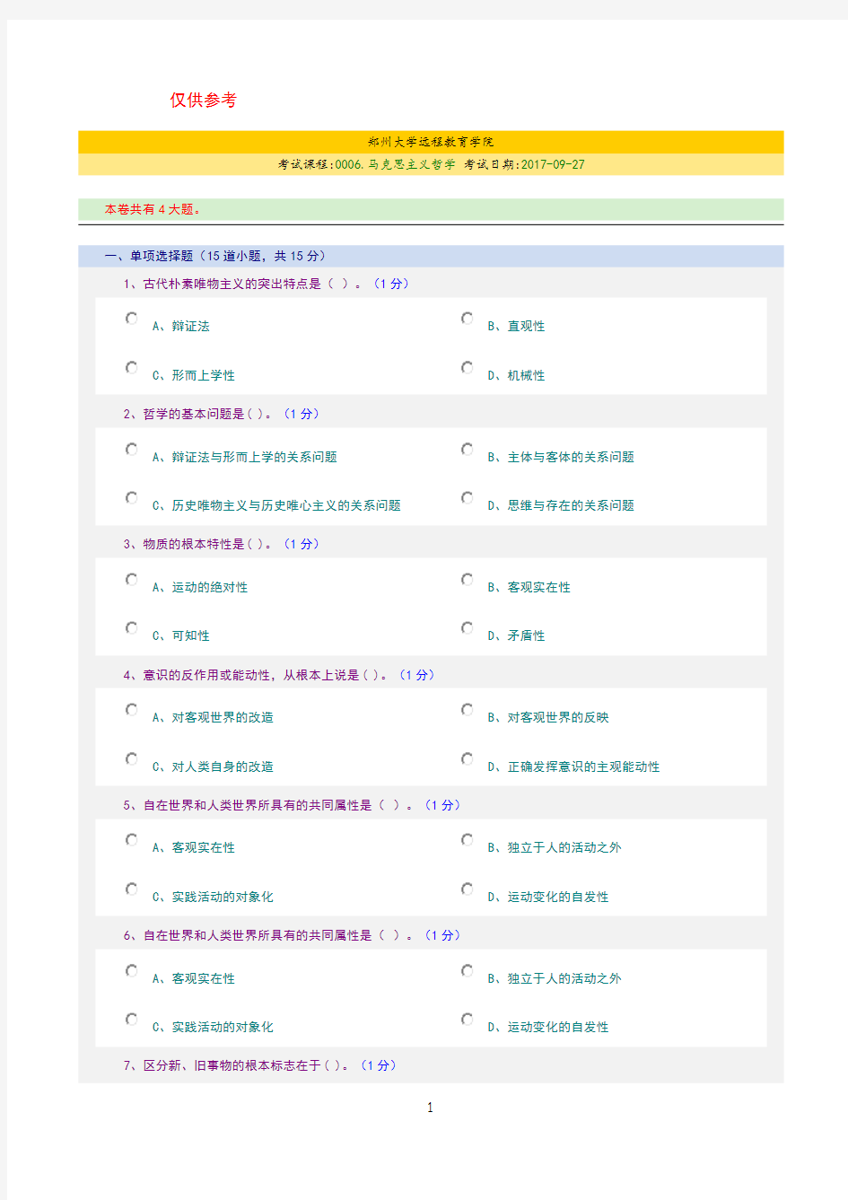 2018郑州大学远程教育学院马克思主义哲学期末考试试题