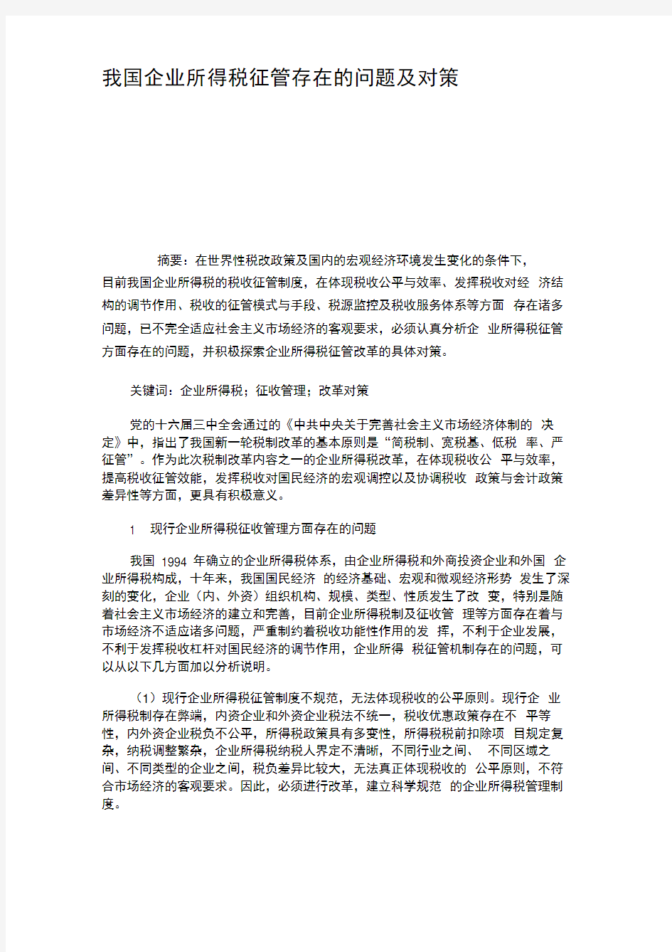 我国企业所得税征管存在的问题及对策