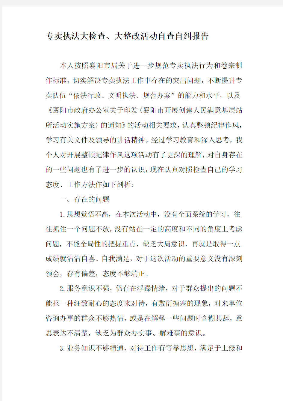 个人执法工作自查自纠报告