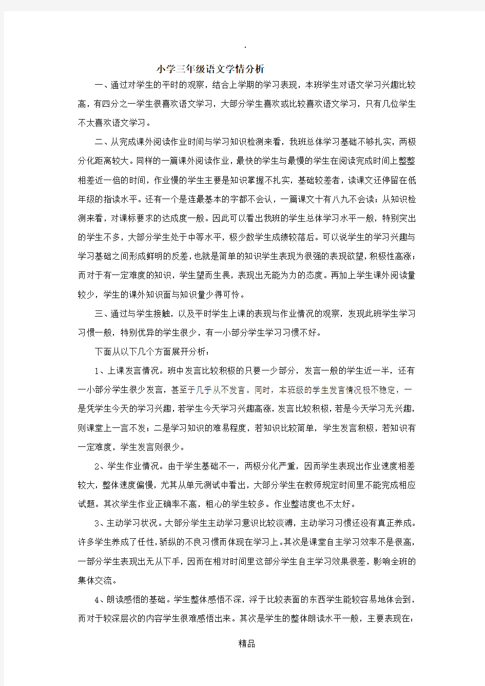 三年级语文学情分析75041