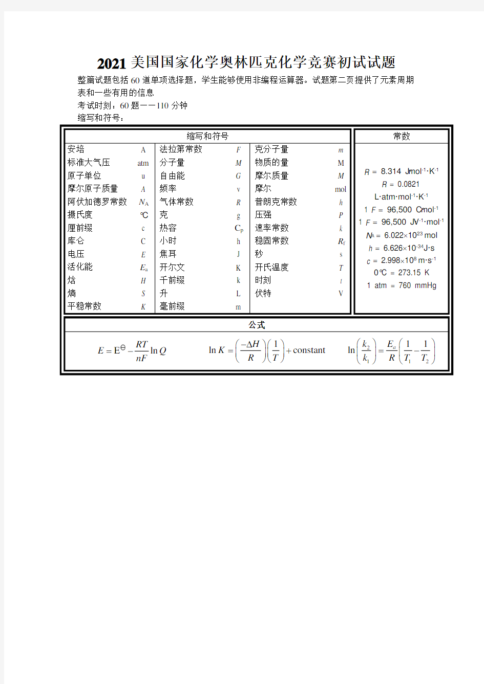 2021美国国家化学奥林匹克化学竞赛初试试题