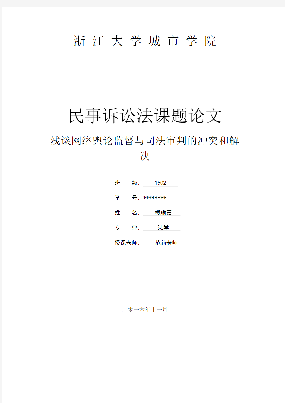 作业浅谈网络舆论监督与司法公正的冲突和解决