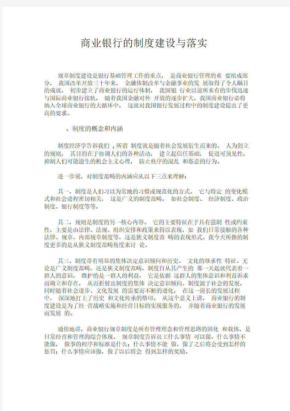 商业银行的制度建设与落实