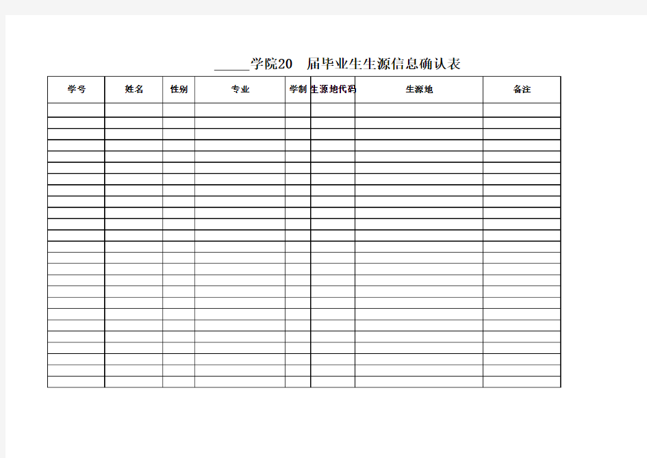 毕业生生源信息确认表模板 (