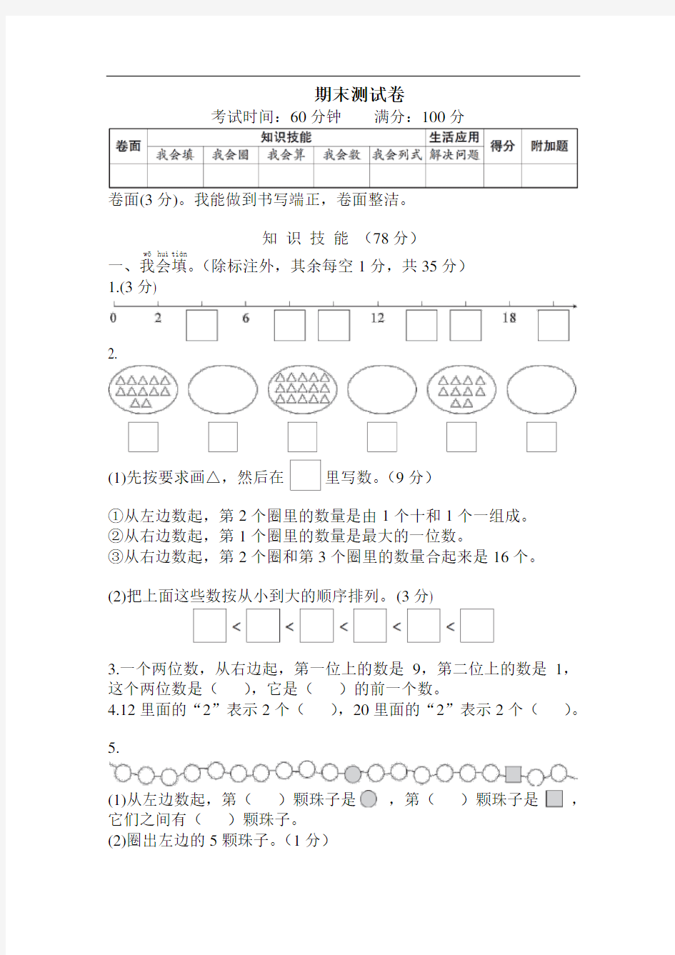 一年级上册数学试题 - 期末测试卷    人教版(含答案)