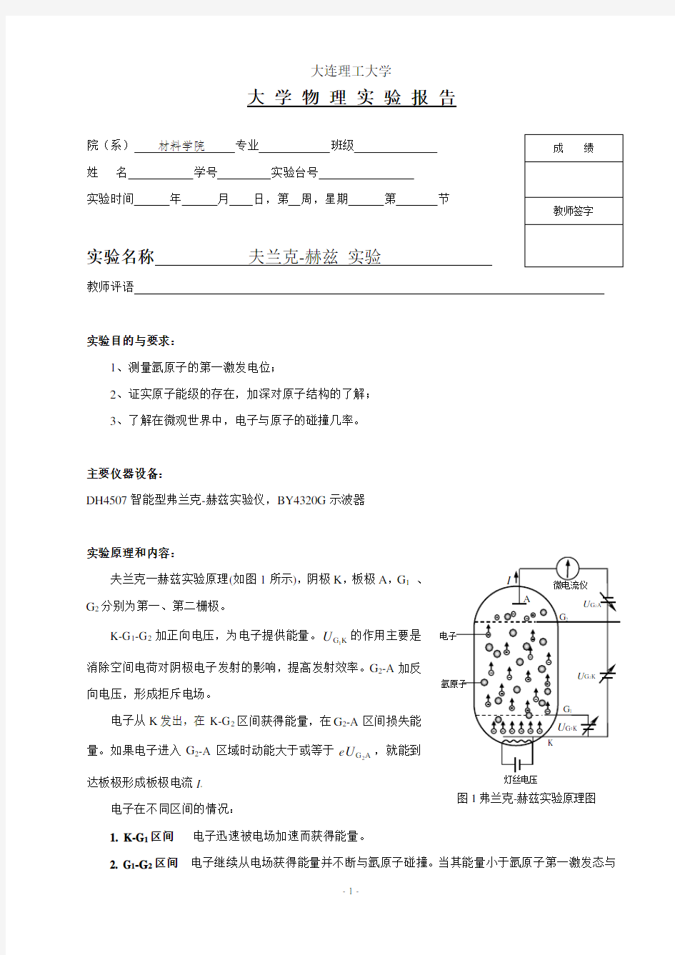 大学物理-夫兰克-赫兹 实验 实验报告