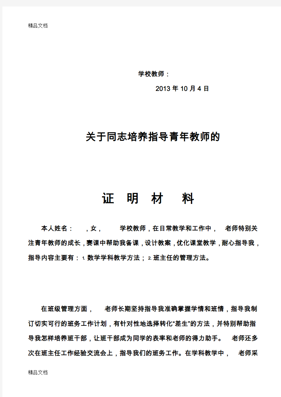 最新高级教师晋升培养指导青年教师证明材料