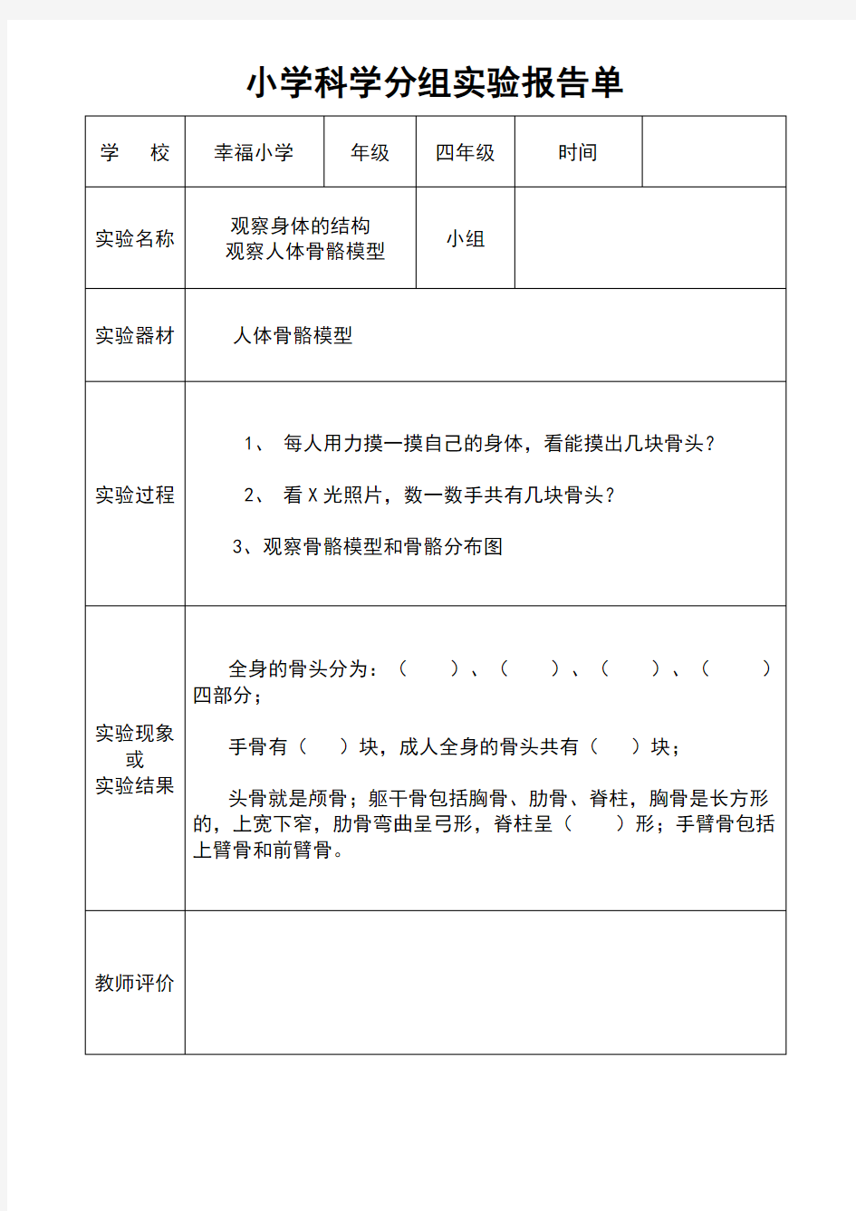 观察人体的骨骼模型实验报告单