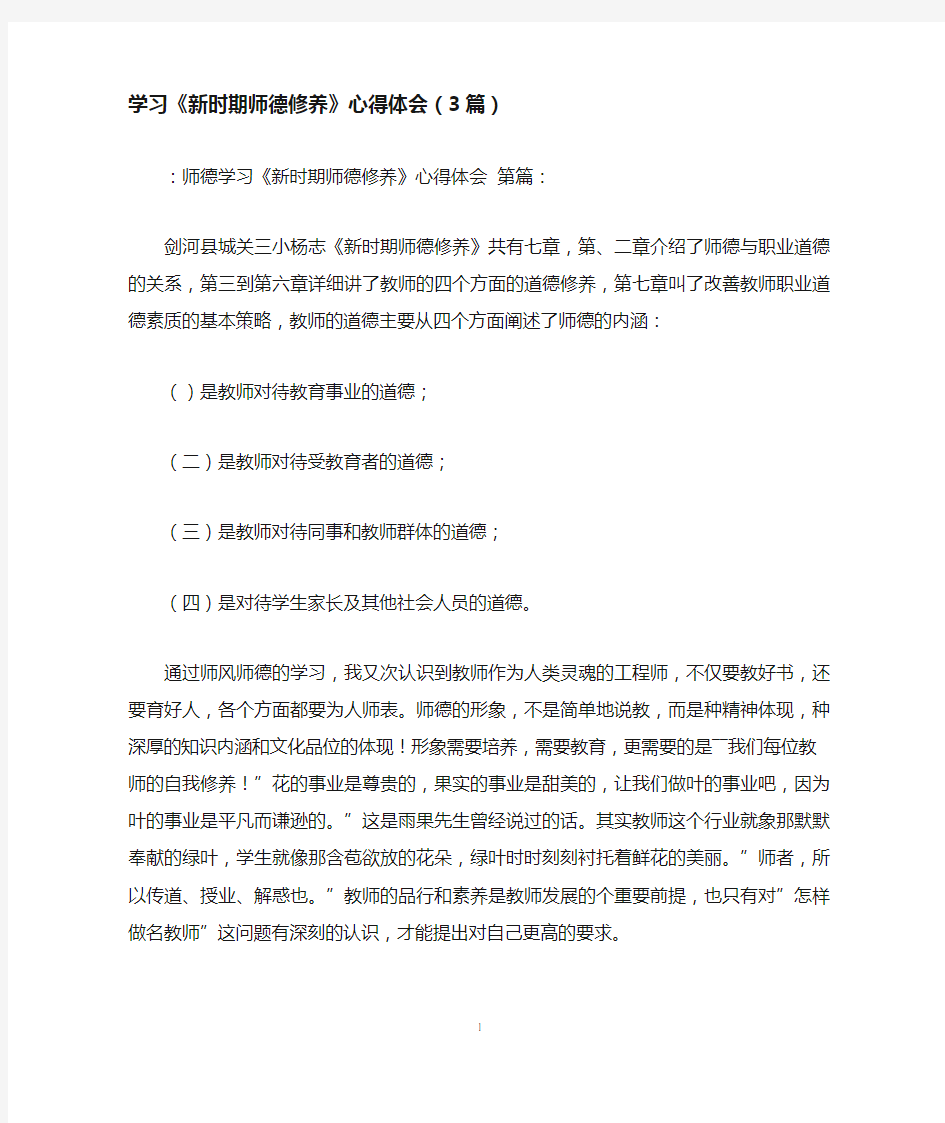 学习《新时期师德修养》心得体会(3篇)