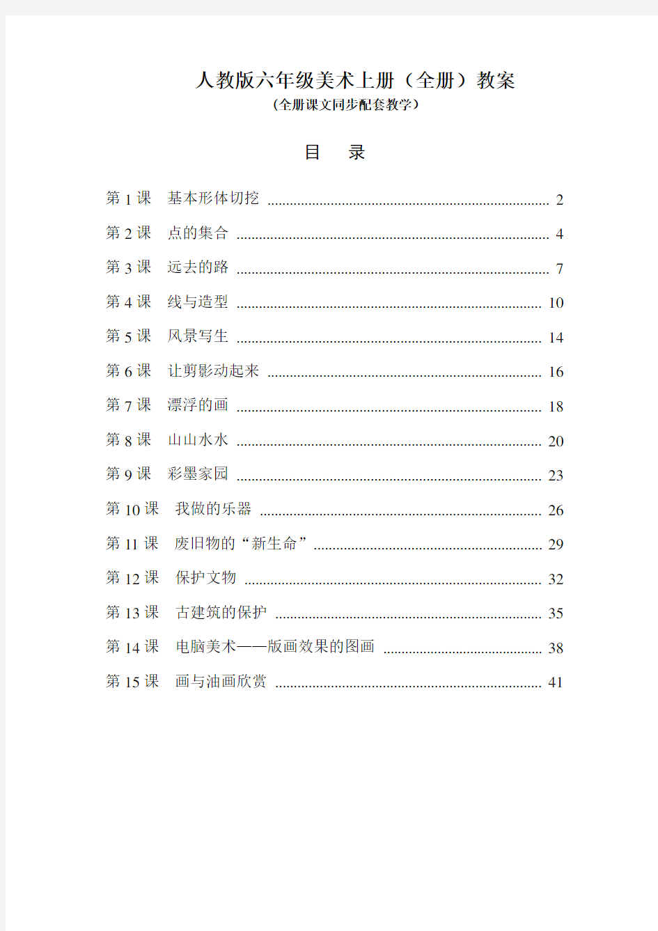 最新人教版小学六年级美术上册全册教案