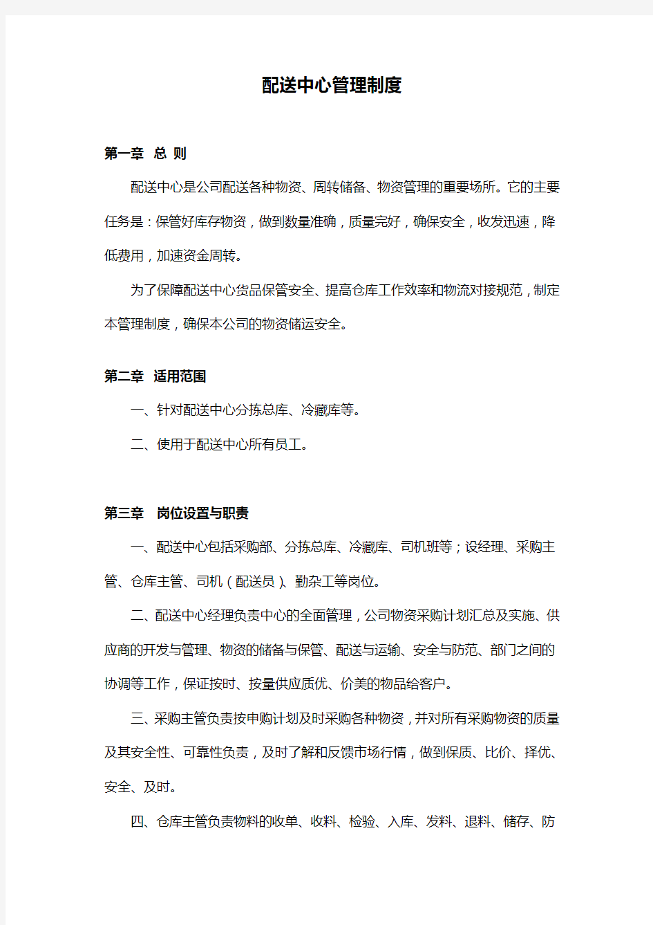 配送中心管理制度76723