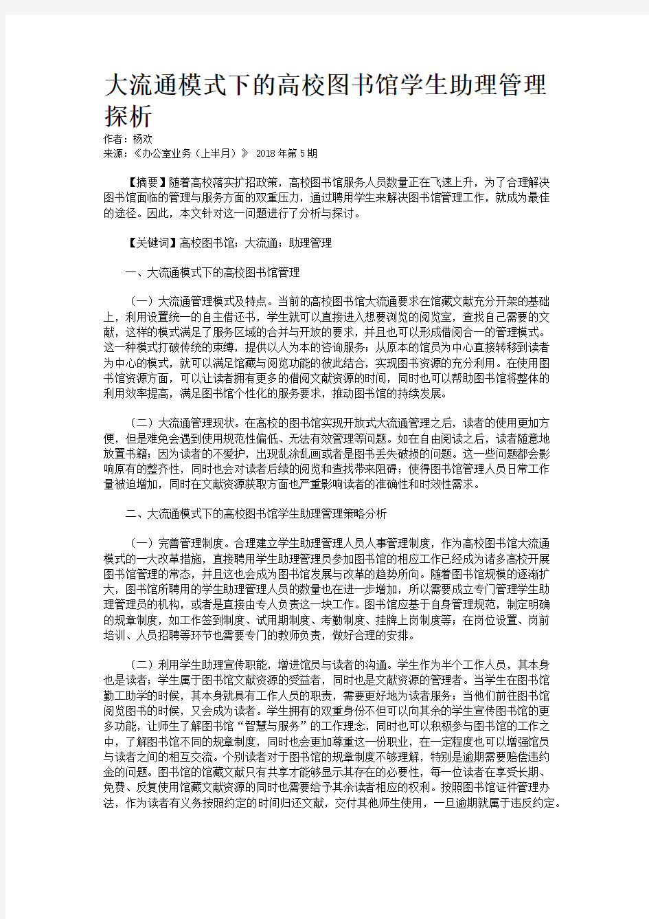 大流通模式下的高校图书馆学生助理管理探析