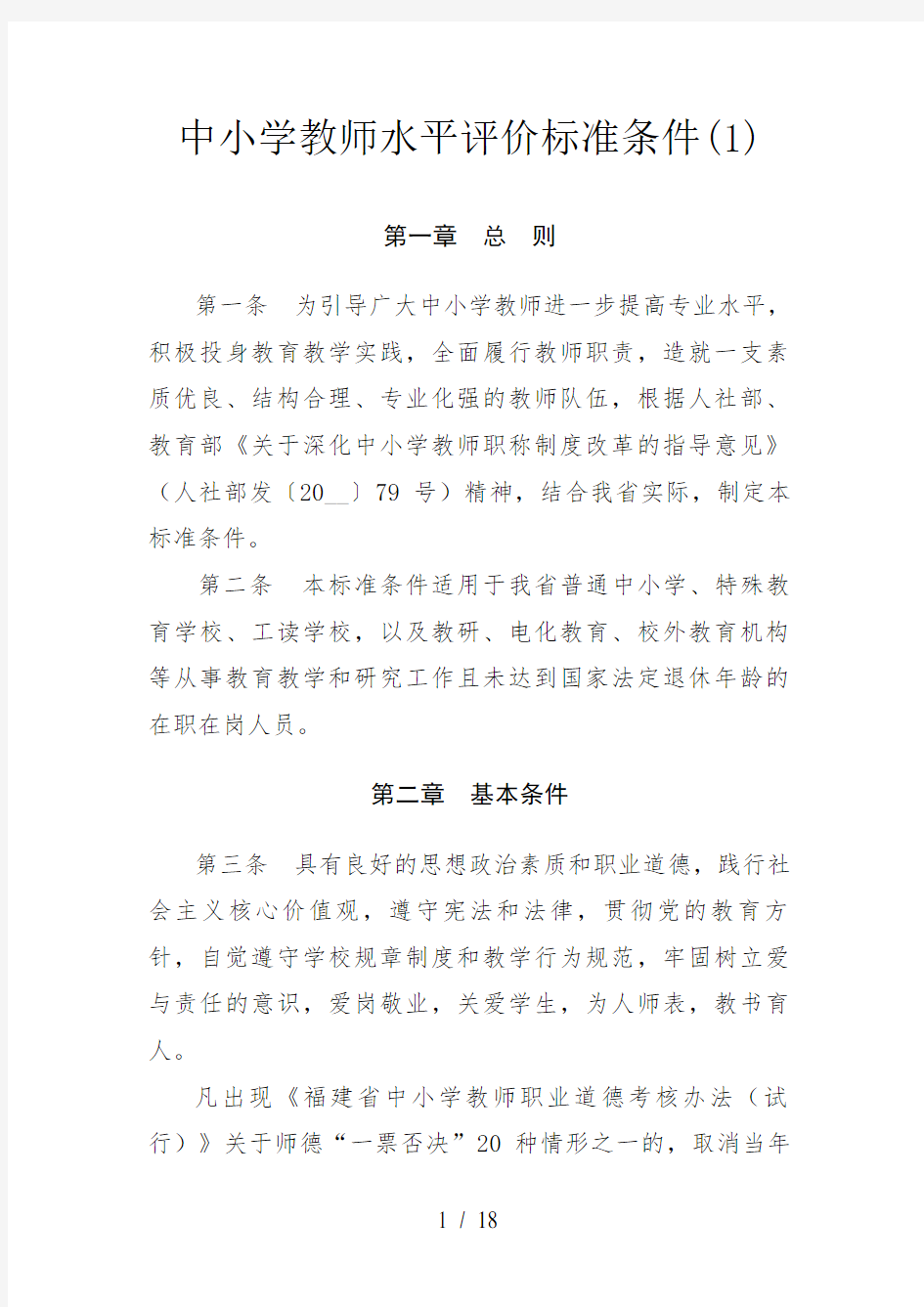 中小学教师水平评价标准条件(1)