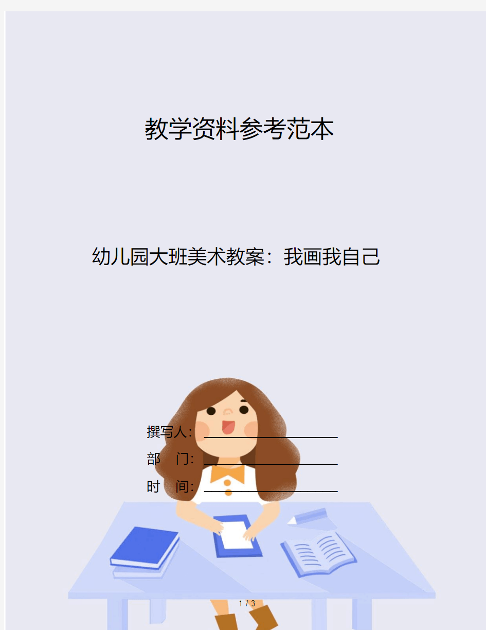 幼儿园大班美术教案：我画我自己