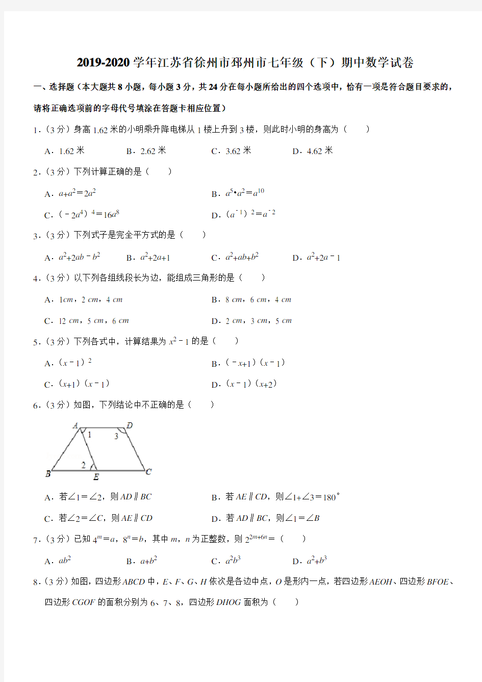 2019-2020学年江苏省徐州市邳州市七年级(下)期中数学试卷