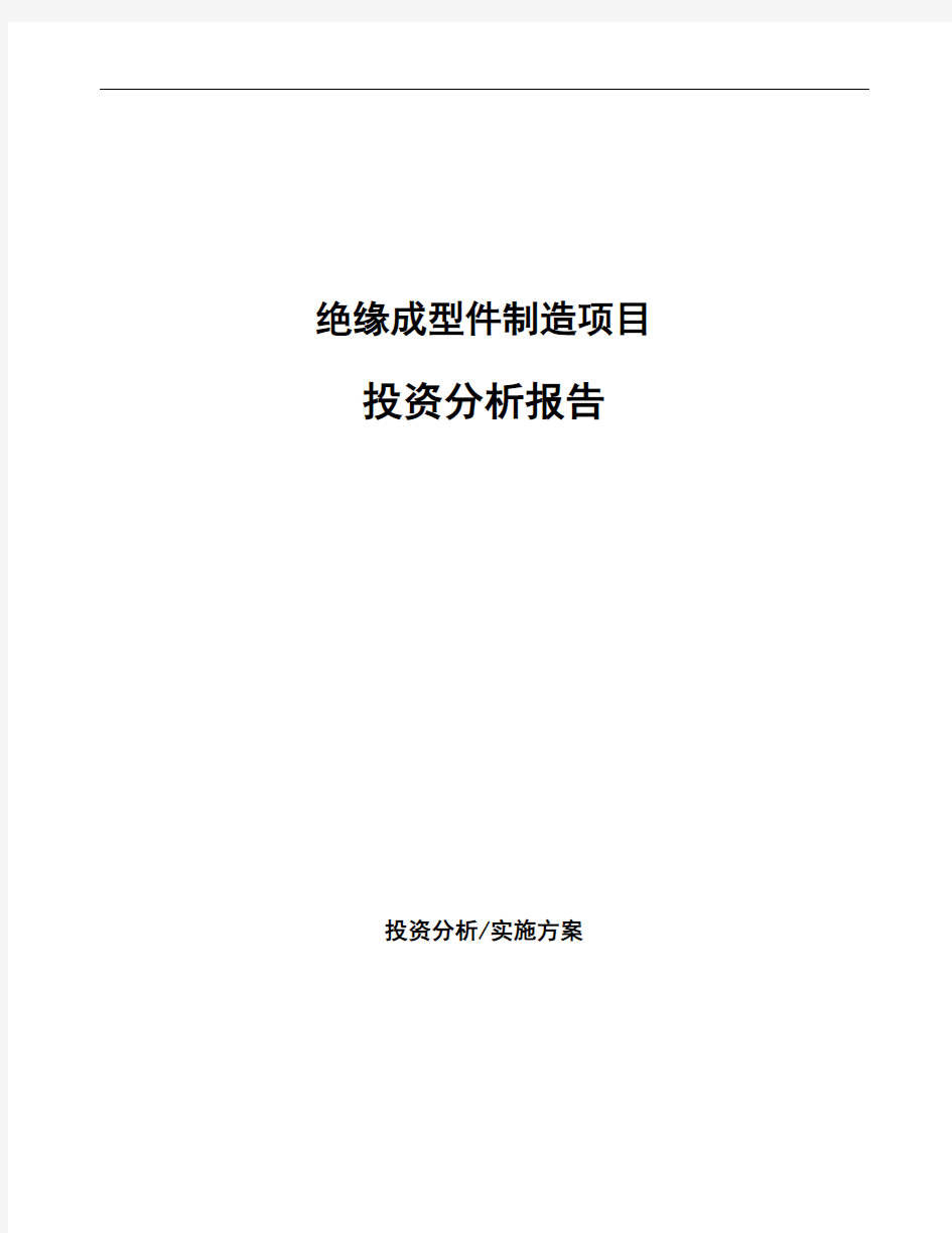 绝缘成型件制造项目投资分析报告