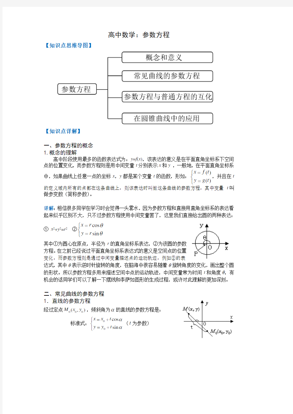 高中数学参数方程知识点详解(讲义+过关检测+详细答案)