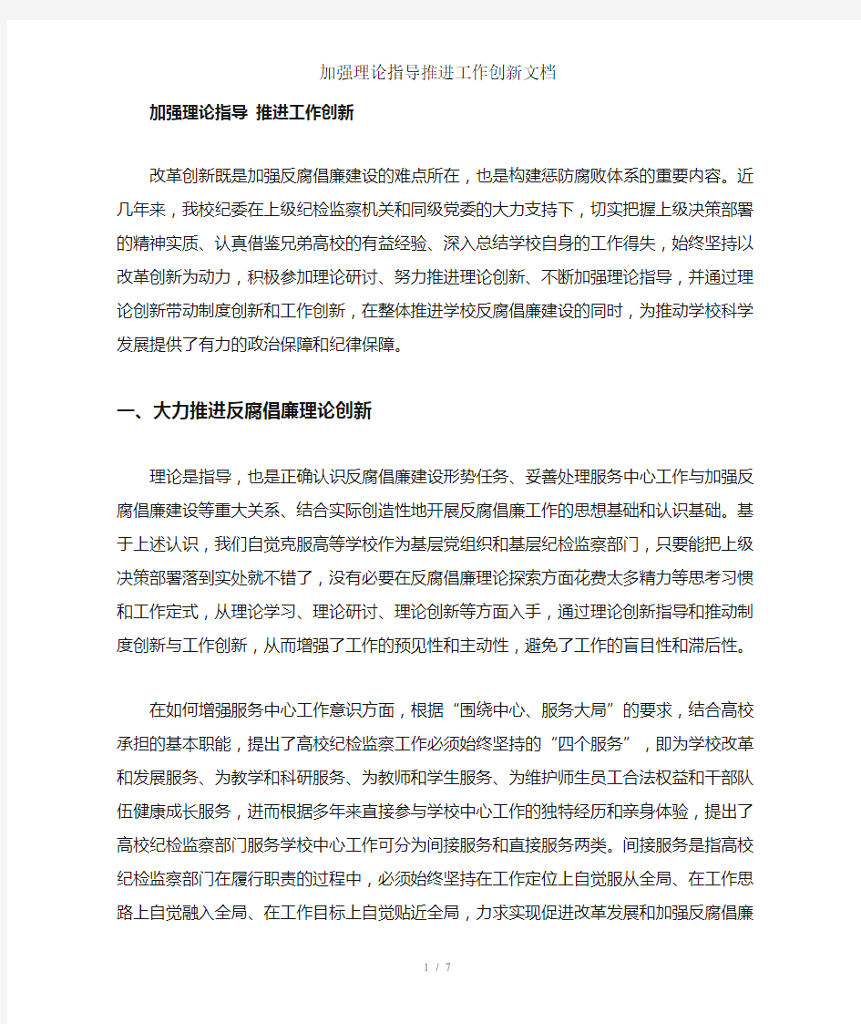 加强理论指导推进工作创新文档