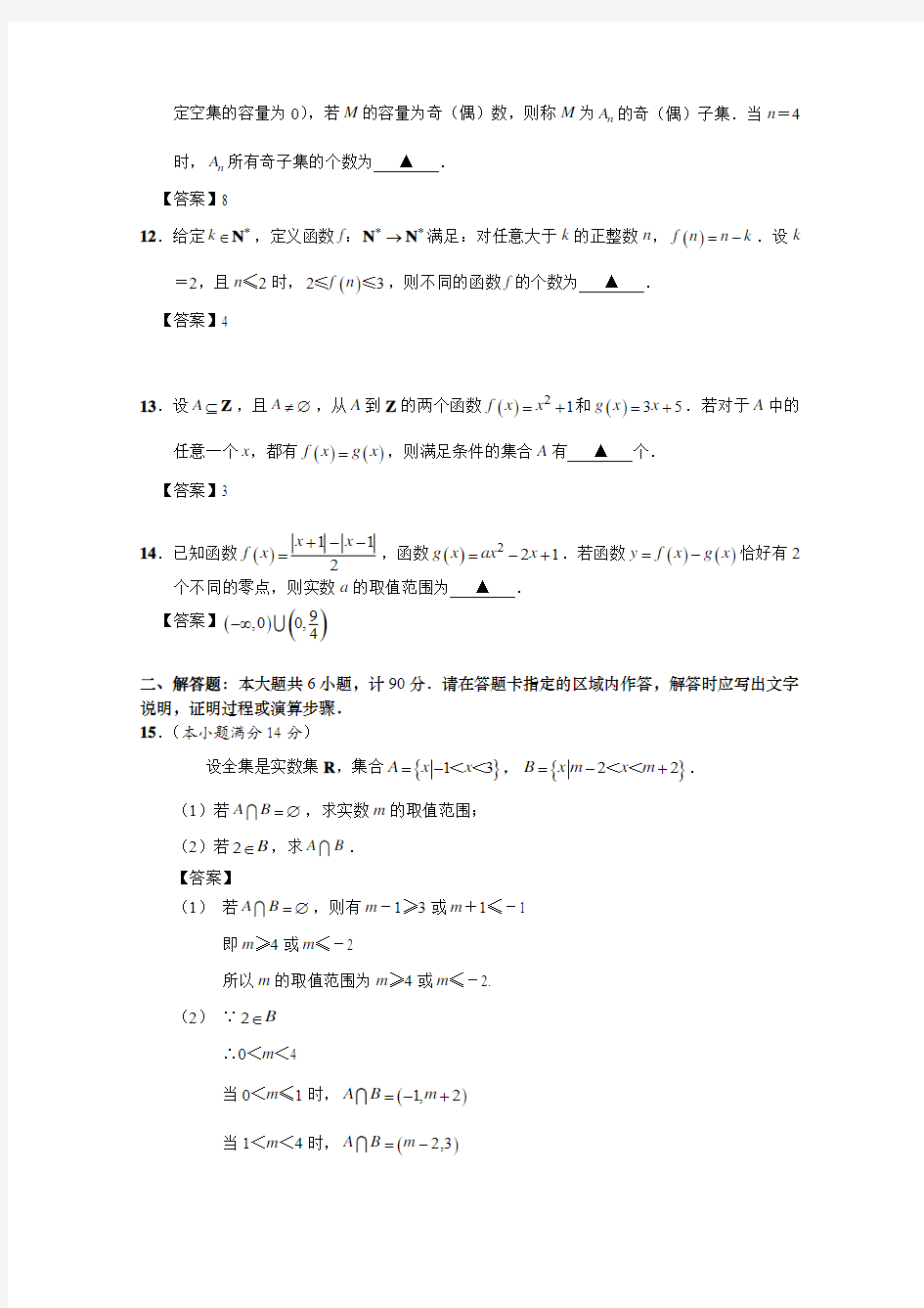 江苏省海安高级中学2015-2016学年高一上学期期中考试数学试卷Word版含答案