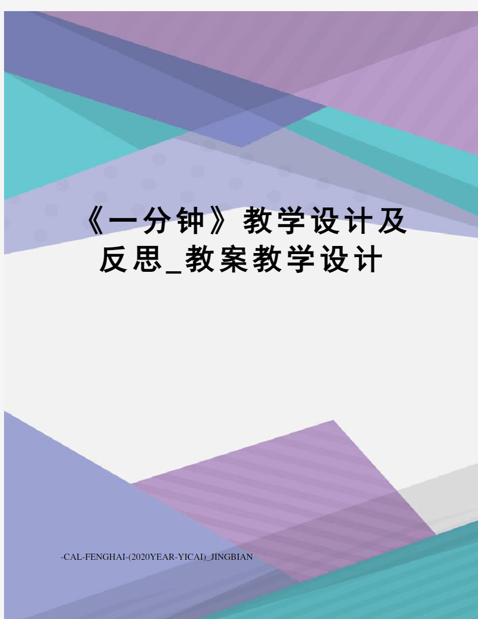 《一分钟》教学设计及反思_教案教学设计