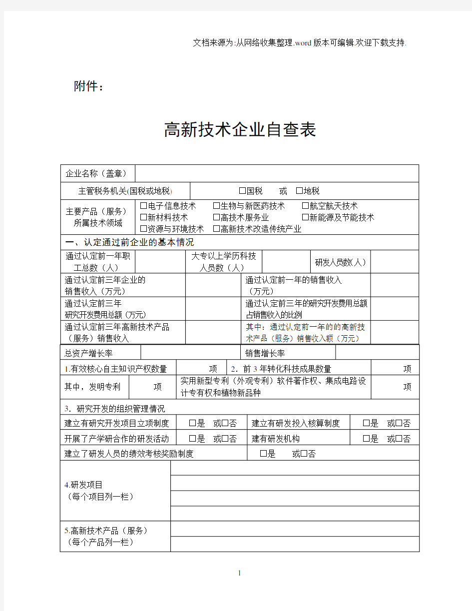 高新技术企业自查表