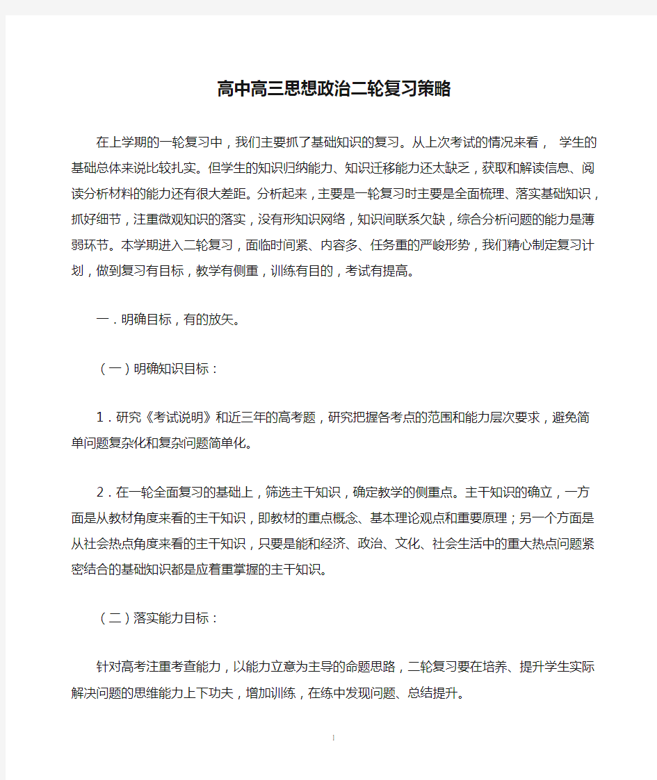 高中高三思想政治二轮复习策略