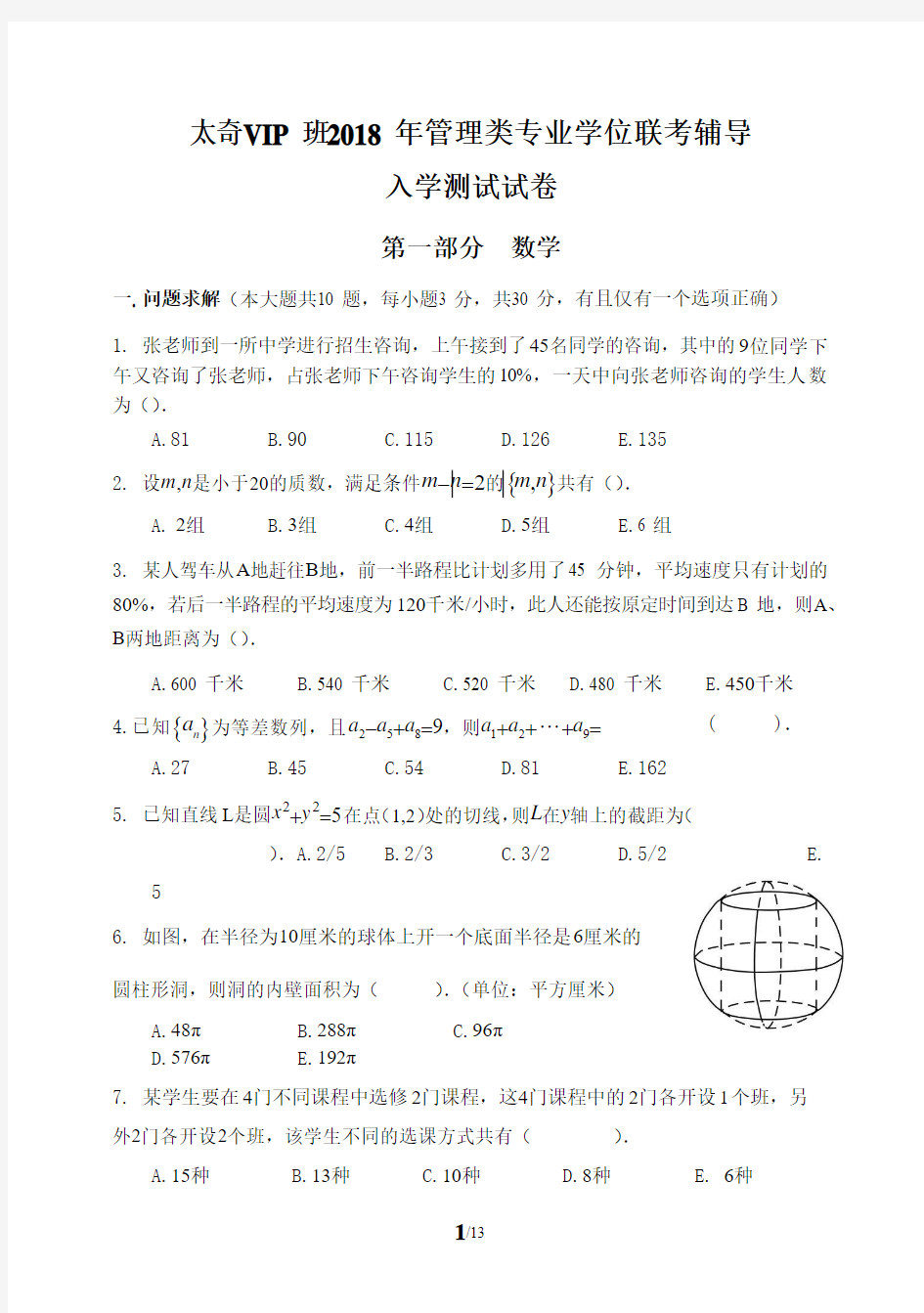 2018年管理类联考入学测试数学