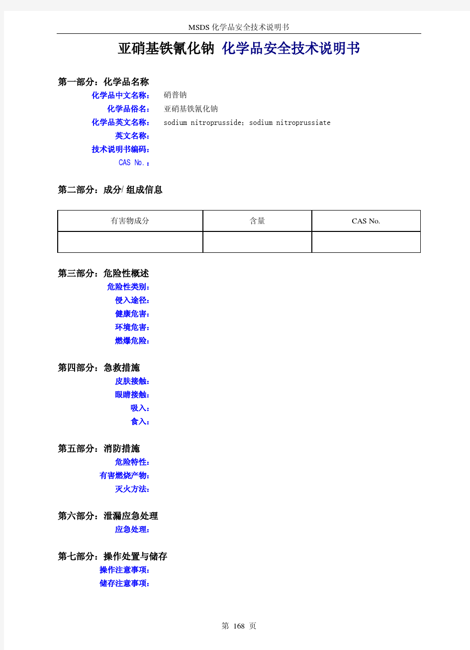 亚硝基铁氰化钠 化学品安全技术说明书