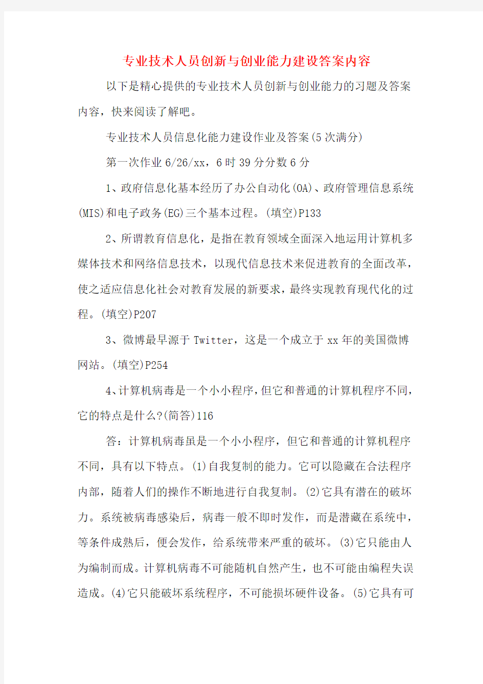 专业技术人员创新与创业能力建设答案内容