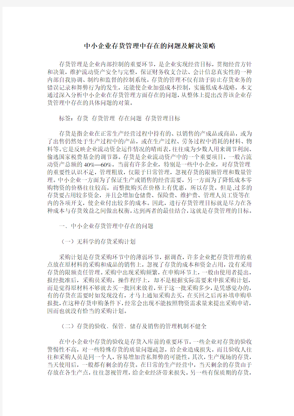 中小企业存货管理中存在的问题及解决策略