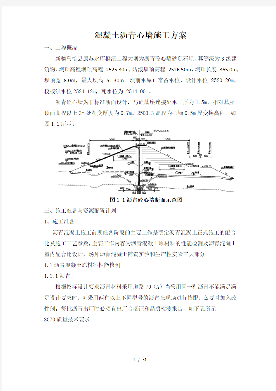 沥青混凝土心墙施工方案